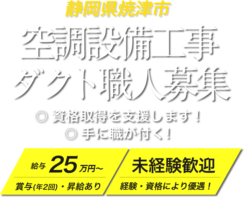 焼津市のダクト工の求人情報